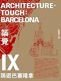 築覺IX：築遊巴塞隆拿