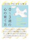 1日5分!PCITから学ぶ0~3歳...