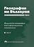 ГЕОГРАФИЯ НА БЪЛГАРИЯ Том 1 by БАН