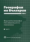 ГЕОГРАФИЯ НА БЪЛГ...