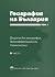 ГЕОГРАФИЯ НА БЪЛГАРИЯ Том 1 by БАН