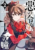 悪の令嬢と十二の瞳 2　～最強従者たちと伝説の悪女、人生二度目の華麗なる無双録～