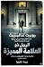 الرجل ذو العلامة المميزة by Robert Galbraith الرجل ذو العلامة المميزة by Robert Galbraith