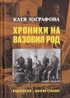 Хроники на Вазови...