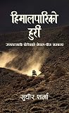 हिमालपारिको हुरी: गणतन्त्रपछि फेरिएको नेपाल-चिन सम्बन्ध [Himalpariko Huri : Ganatantra Pachi Feriyeko Nepal-Chin Sambandha]