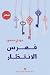 فهرس الانتظار