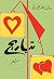 تباريح by حارث طه الراوي تباريح by حارث طه الراوي