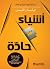 ‫أشياء حادة‬ (Arabic Edition)