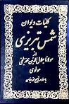 كلیات دیوان شمس ت...