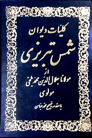 كلیات دیوان شمس تبریزی
