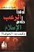 لم هذا الرعب كله من الإسلام؟! وكيف بدأ الخوف؟!