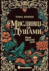 Мисливці за душам...
