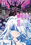 転生したら第七王子だったので、気ままに魔術を極めます 21