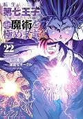 転生したら第七王子だったので、気ままに魔術を極めます 22