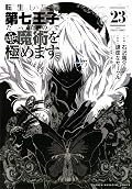 転生したら第七王子だったので、気ままに魔術を極めます 23
