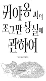 귀야옹 씨의 조그만 상실에 관하여