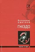 Гніздо