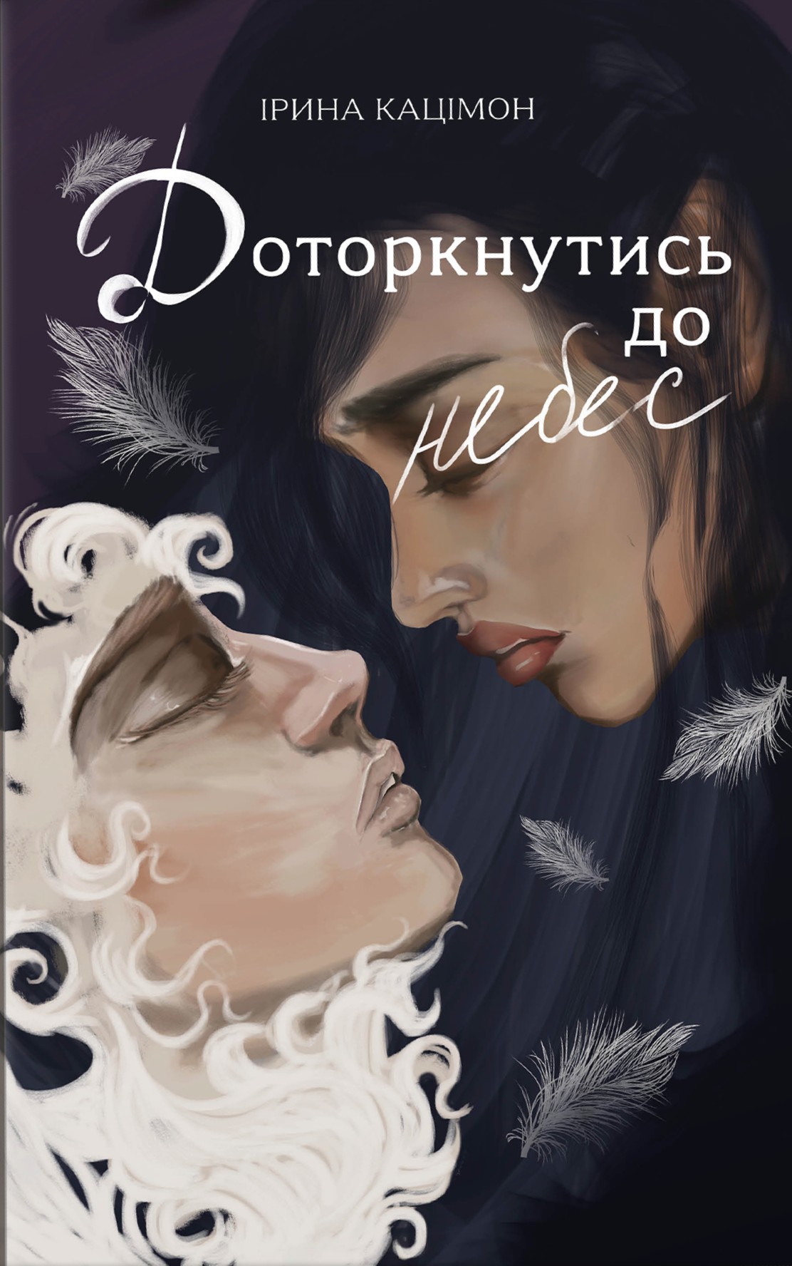 Доторкнутись до небес