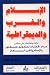 الإسلام والغرب والديمقراطية: قراءات وتعليقات على مقالتي: صدام الحضارات لصاموئيل هنتينغتون والإسلام والغرب لبريان بيدهام