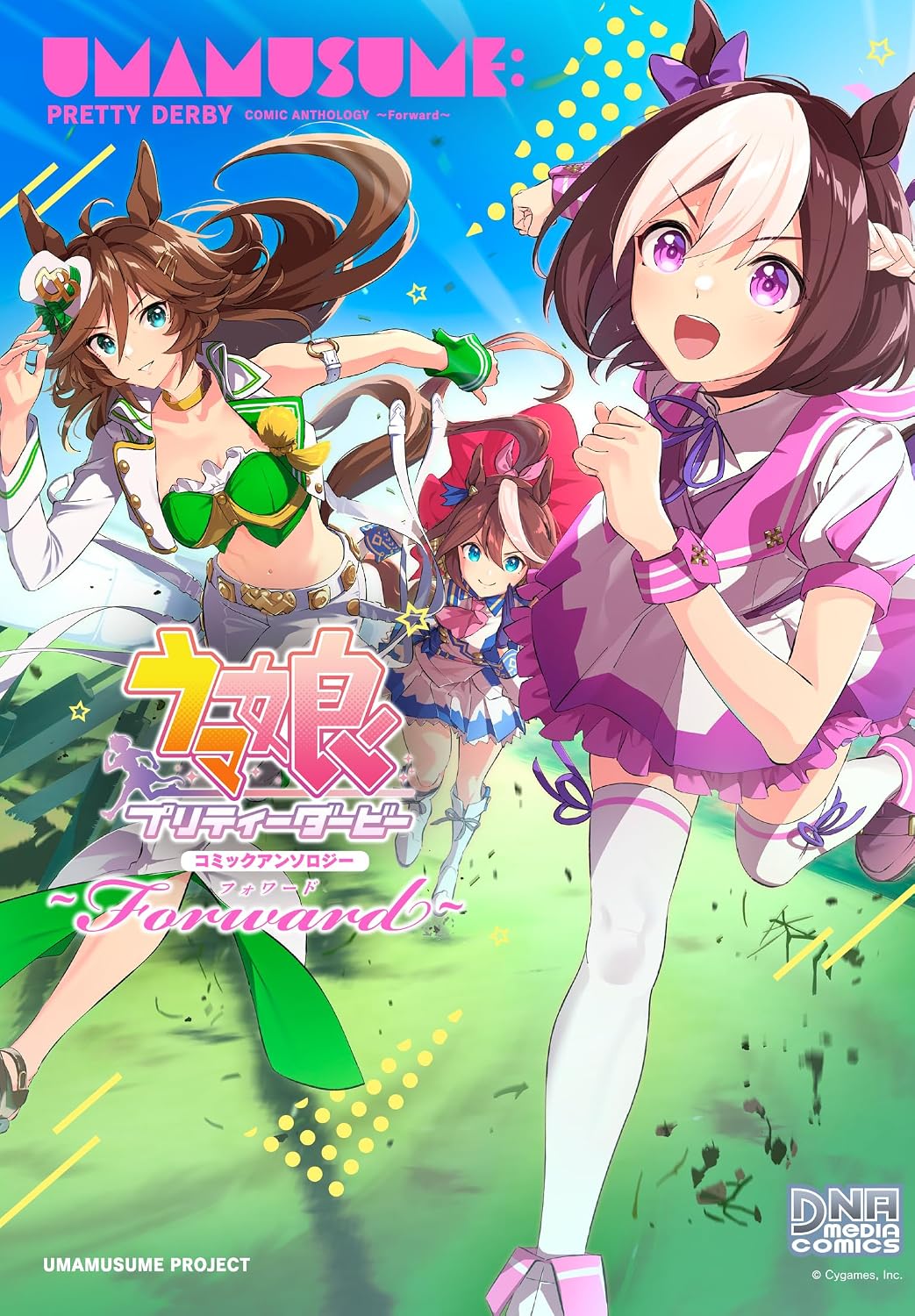 ウマ娘 プリティーダービー コミックアンソロジー ～Forward～ [Uma Musume: Pretty Derby Comic Anthology ~Forward~]