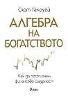 Алгебра на богатс...