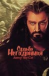 Негаданная Судьба Негаданная Судьба