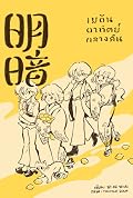 明暗 เมอัน อาทิตย์กลางคืน ภาคจบ