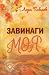 Завинаги моя (Honey Mountain, #1)