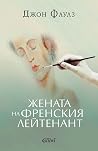 Жената на френски...