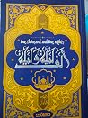 الف ليلة و ليلة ج1