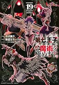 転生したら第七王子だったので、気ままに魔術を極めます 19