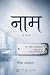 नाम: The NAME - a novel (Hindi Edition)