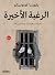 الرغبة الأخيرة by يفهينيا كونونين&