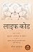 लाइफ़ कोड - The Life Code :...