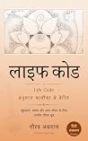 लाइफ़ कोड - The Life Code : हनुमान चालीसा से प्रेरित (Hindi Edition) लाइफ़ कोड - The Life Code : हनुमान चालीसा से प्रेरित (Hindi Edition)