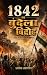 1842 Ka Bundela Vidroh: Swa...