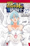黙示録の四騎士 27 [Mokushiroku no Yonkishi 27]