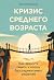 Кризис среднего возраста. К...