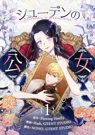 シューデンの公女 1 (Shuden's Princess)
