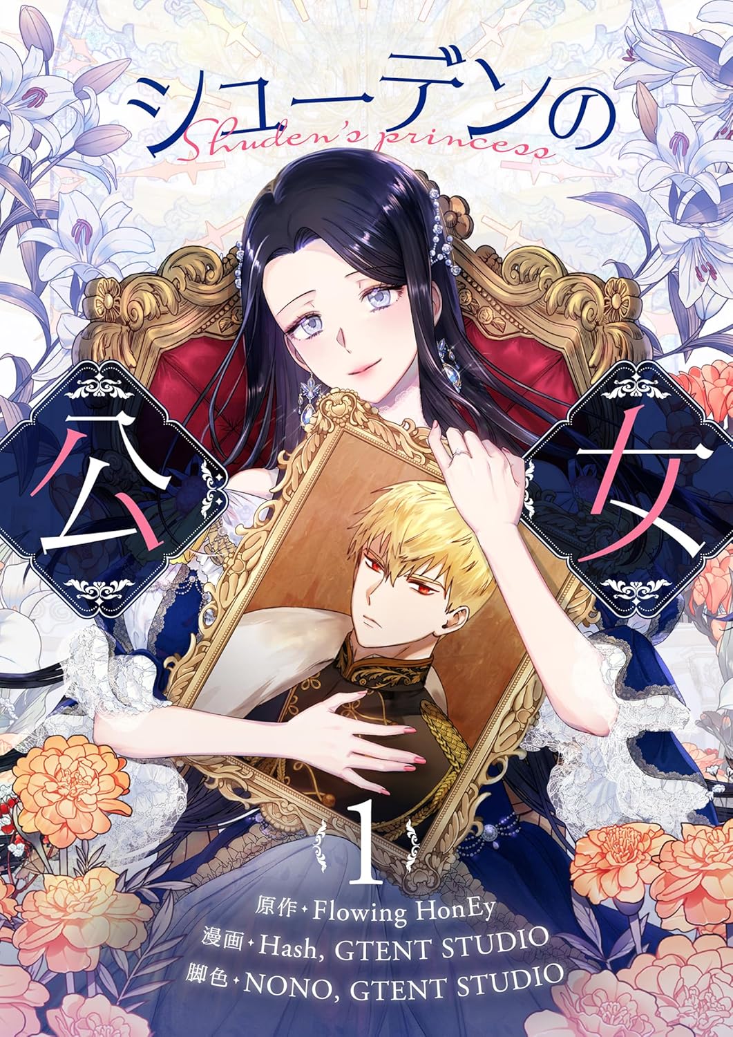 シューデンの公女 1 (Shuden's Princess)