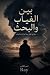 ‫بين الغياب و البحث : مشاعر‬