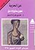 عن الحرية لجون ستيوارت مل (تراث الإنسانية)