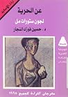 عن الحرية لجون ست...