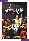 حول الشعر والفلسفة