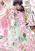 悪魔な兄が過保護で困ってます 1