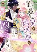 悪魔な兄が過保護で困ってます 2