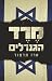 מרד הגנרלים The Generals Revolt by Erez Tadmor