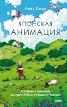 Японская анимация...