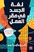 لغة الجسد في مقر العمل