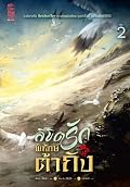 ลิขิตรักพิทักษ์ต้าถัง เล่ม 2
